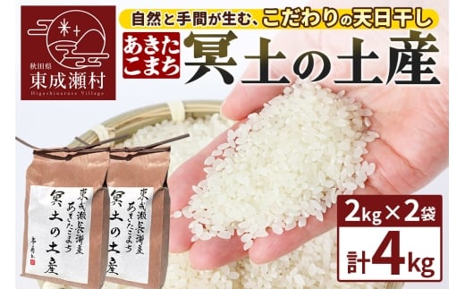 米 あきたこまち 【R7年産新米受付】冥土の土産 2kg×2袋 秋田県 東成瀬村