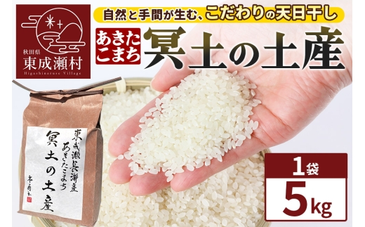 米 あきたこまち 【R7年産新米受付】冥土の土産 5kg×1袋 秋田県 東成瀬村