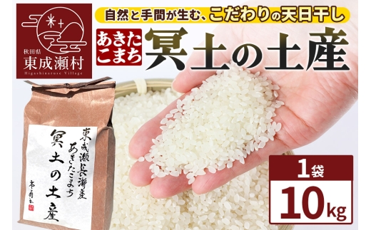 米 あきたこまち 【R7年産新米受付】冥土の土産 10kg×1袋 秋田県 東成瀬村