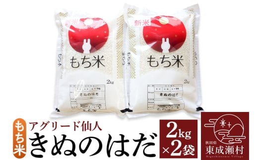 秋田県東成瀬村産 もち米(きぬのはだ )2kg×2袋 餅米