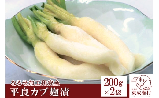 平良カブ麹漬 200g×2袋