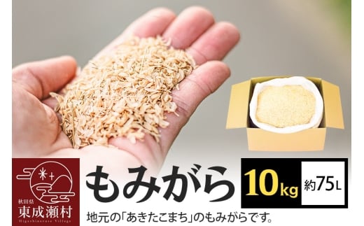 もみがら 10kg