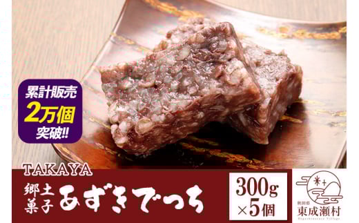 郷土菓子 あずきでっち 300g×5個 和菓子 米菓子 お茶菓子 お茶請け 名産 お取り寄せ