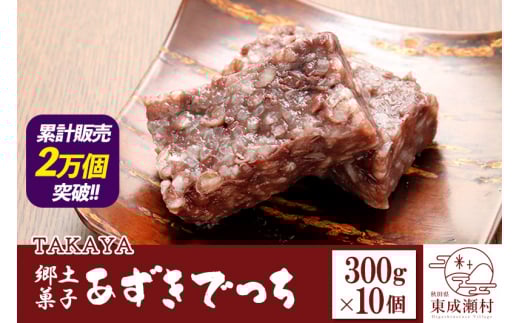 郷土菓子 あずきでっち 300g×10個 和菓子 米菓子 お茶菓子 お茶請け 名産 お取り寄せ