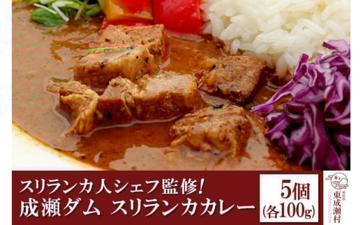 成瀬ダム スリランカカレー 100g×5個