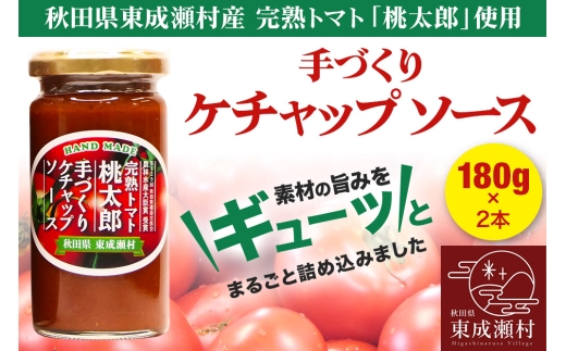 完熟トマト桃太郎 手作りケチャップソース（小）2本セット