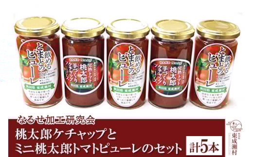 桃太郎ケチャップとミニ桃太郎トマトピューレのセット 計5本