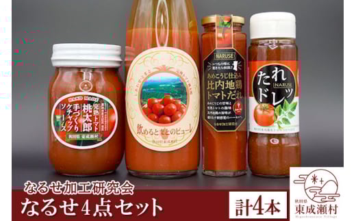 なるせ4点セット 各1本 完熟トマト使用 桃太郎トマト(トマトピューレ、トマトケチャップ、比内地鶏トマトだれ、トマトドレッシング)