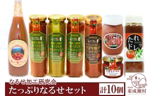 たっぷりなるせセット 計10本セット 完熟トマト使用 桃太郎トマト(トマトピューレ、トマトケチャップ、比内地鶏トマトだれ、トマトジャム、トマトソース、トマトドレッシング)