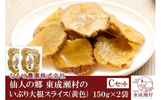 仙人の郷 東成瀬村のいぶり大根スライス(黄色)×2袋 [3000円Cセット] ゆうパケット