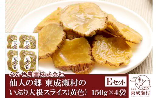 仙人の郷 東成瀬村のいぶり大根スライス(黄色)×4袋 [5000円Eセット] ゆうパケット