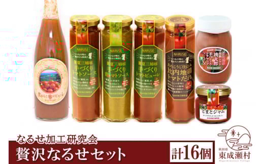贅沢なるせセット 計16本セット 完熟トマト使用 桃太郎トマト(トマトピューレ、トマトケチャップ、比内地鶏トマトだれ、トマトジャム、トマトソース、トマトドレッシング)