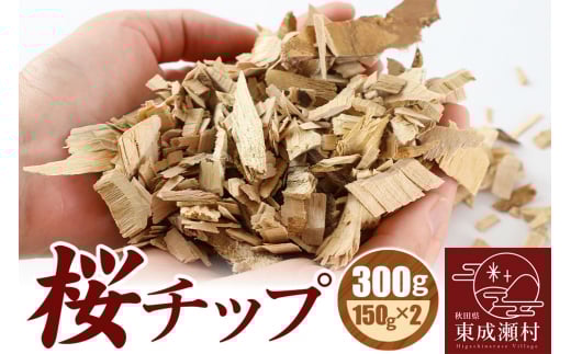 桜チップ 300g(150g×2)燻製 焚き火料理 サクラ チップ【ゆうパケット発送】