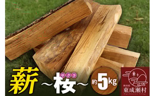薪(桜)5kg(サクラの薪 アウトドア キャンプ 焚き火 薪ストーブに)