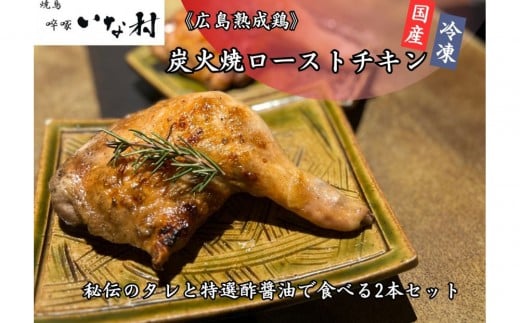 【広島熟成鳥使用】焼き鳥啐啄いな村 炭火焼ローストチキン 秘伝のタレと特選酢醤油で食べる2本セット(調理済み)