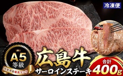 A5等級広島牛 サーロインステーキ 400g