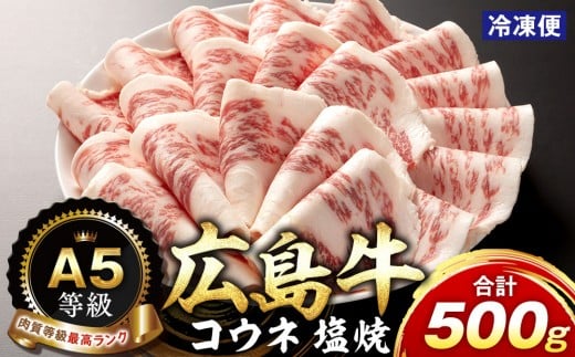 A5等級広島牛 コウネ 塩焼 500g