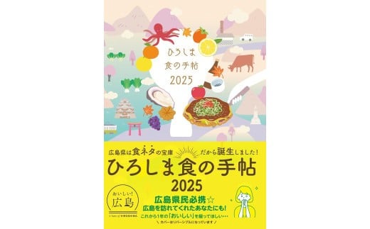 ひろしま読むグルメ便2026/ご当地スケジュール手帳&ご当地料理本≪2025年9月末頃発送≫