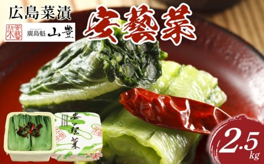 【先行予約】広島菜漬「安藝菜」 2.5kg(2025年11月以降発送予定)
