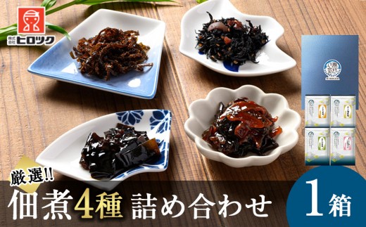 ヒロツク 昆布佃煮 4種詰め合わせ ごはんのお供