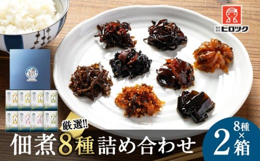 ヒロツク 佃煮8種詰合せ×2箱セット ごはんのお供