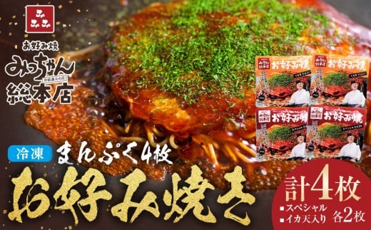 【みっちゃん総本店】冷凍お好み焼 まんぷく4枚(イカ天入り2枚、スペシャル 2枚)