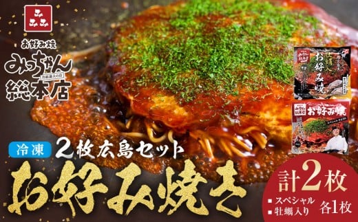 【みっちゃん総本店】冷凍お好み焼 2枚広島セット(スペシャル・カキ入り)