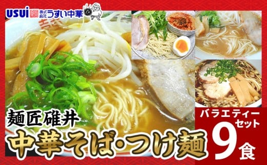 麺匠碓井バラエティーセット 計9食（中華そば、つけ麺）