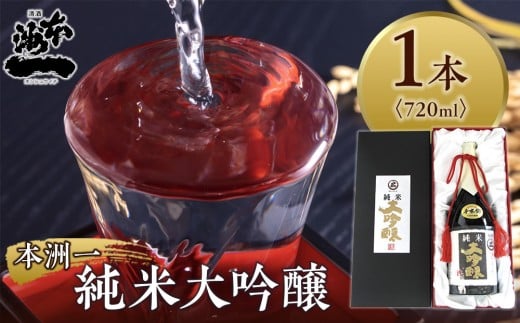 本洲一 純米大吟醸