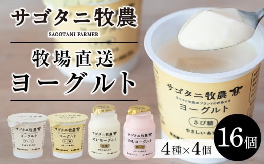 牧場直送 サゴタニ牧農 ヨーグルト16個(4種×4)セット