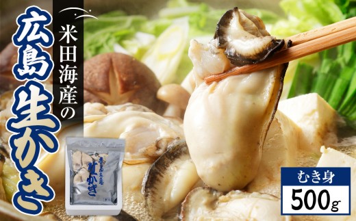 米田海産の広島かき むき身500g 加熱調理用