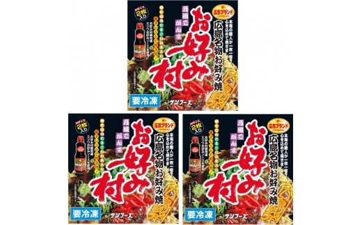冷凍お好み焼「お好み村」250g(2枚入)×3箱セット