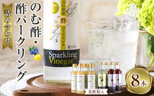 のむ酢・酢パークリング詰め合わせ【化粧箱入】8本 ＜のむ檸檬酢（3倍濃縮タイプ200ml×4本・のむ檸檬酢パークリング200ml×2本・のむブルーベリー酢パークリング200ml××2本＞