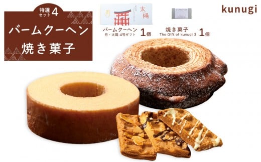 櫟 kunugi 特選セット4(バームクーヘン、焼菓子)