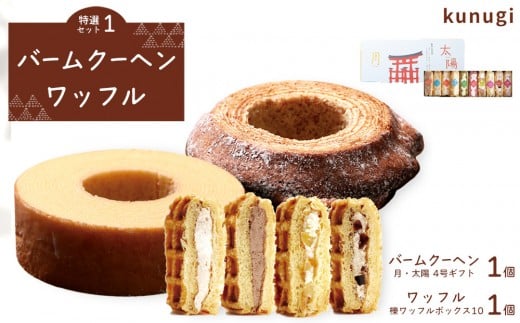 櫟 kunugi 特選セット1(バームクーヘン、ワッフル)