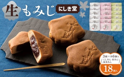にしき堂 生もみじ 18個入詰合わせ