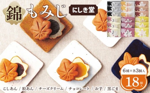 にしき堂 錦もみじ 18個入詰合わせ