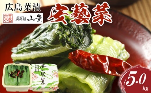 【先行予約】広島菜漬「安藝菜」 5.0kg(2025年11月以降発送予定)