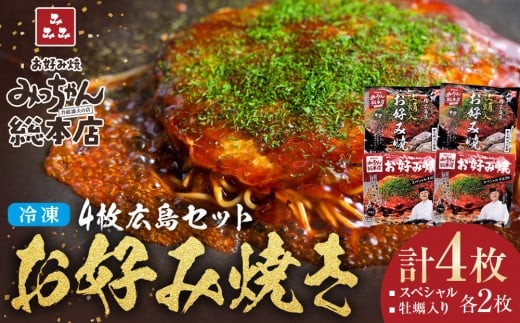 【みっちゃん総本店】冷凍お好み焼 4枚広島セット(スペシャル2枚・カキ入り2枚)