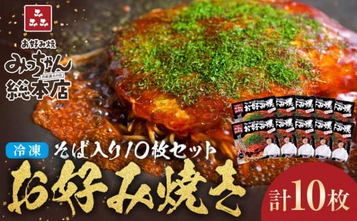 【みっちゃん総本店】冷凍お好み焼「そば入10枚セット」