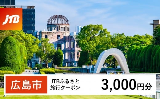 【広島市】JTBふるさと旅行クーポン（3,000円分）有効期間3年（Eメール発行）｜旅行 トラベル 予約 国内旅行 JTB 宿泊 観光 体験 旅行券 宿泊券 旅行予約 温泉 ホテル 旅館 チケット 子供 子連れ カップル 家族 人気 おすすめ 旅行クーポン 店頭 オンライン ネット予約 電話 有効期間3年