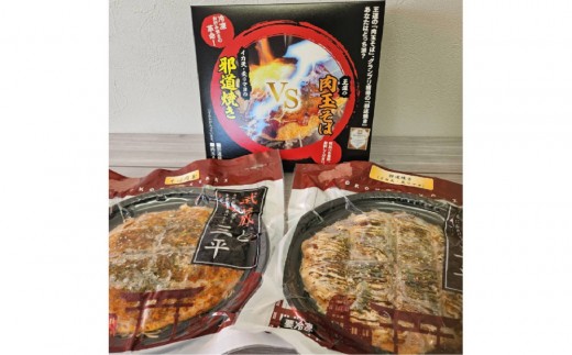 広島のお好み焼き食べ比べセット(そば)王道・邪道各1枚ずつ 2枚入り