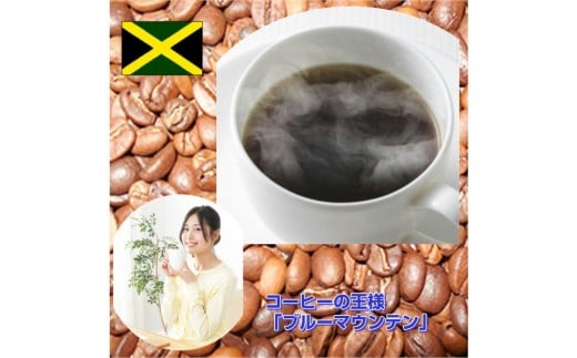 コーヒーの王様「ブルーマウンテン」（200g）