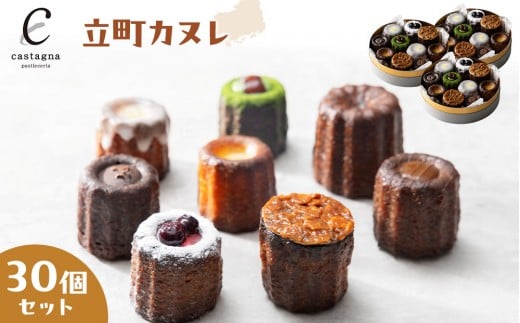 立町カヌレ 30個セット