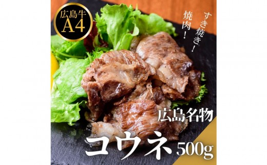 【8月発送】広島名物！広島牛コウネギフト(500g) | 広島牛 牛肉 コウネ 希少部位 焼肉 ご当地 グルメ 国産 お取り寄せ 高級 ギフト 贈答用 プレゼント 人気