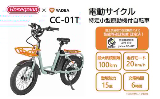 [特定小型原動機付自転車]運転免許不要 電動サイクル CC-01T[ハセガワモビリティ×YADEA](850-1)