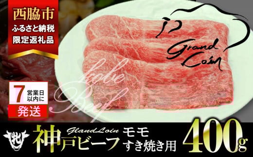 【西脇市ふるさと納税限定】【7営業日以内発送】【神戸牛 牝】モモ すき焼き用 400g 川岸畜産 (13-34) 肉 にく 牛肉 和牛 神戸ビーフ 神戸牛 但馬牛 すき焼き すきやき しゃぶしゃぶ すきしゃぶ モモ肉 もも肉 人気