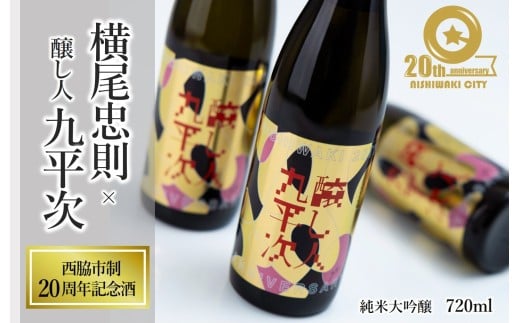 【西脇市制20周年記念酒】 横尾忠則 × 醸し人九平次 720ml ~西脇市産山田錦100%使用~ (19-47) 日本酒 お酒 醸し人九平次  純米大吟醸 限定酒 記念ラベル 萬乗醸造