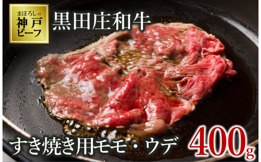 【神戸ビーフ素牛】【スピード発送】特選 黒田庄和牛(すき焼き用モモ・ウデ、400g)(15-2) 肉 お肉 にく 牛肉 すき焼き用 すき焼き すきやき 便利 神戸ビーフ 神戸牛 黒田庄和牛 高級黒毛和牛