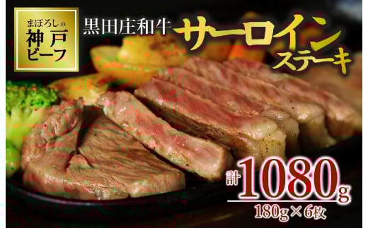 【神戸ビーフ 素牛】【スピード発送】特選 黒田庄和牛サーロインステーキ(180g×6枚)(100-1)